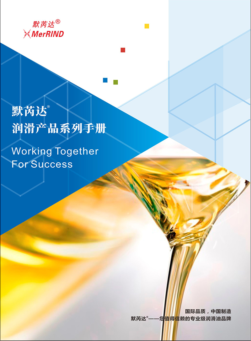 默芮达润滑产品系列手册