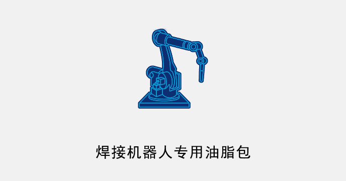 焊接机器人专用油脂包