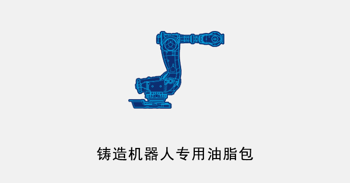 铸造/锻造机器人专用油脂包